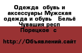 Одежда, обувь и аксессуары Мужская одежда и обувь - Бельё. Чувашия респ.,Порецкое. с.